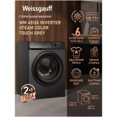Cтиральная машина Weissgauff WM 45126 Inverter Steam Color Touch Grey (q)