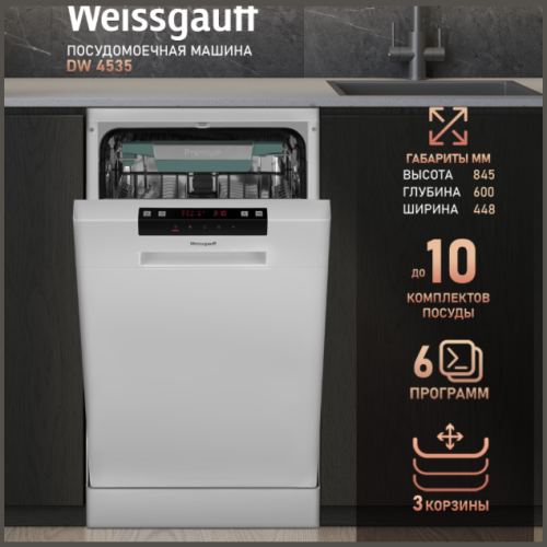 Отдельностоящая посудомоечная машина Weissgauff DW 4535 (q)