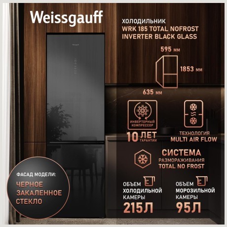 Холодильник двухкамерный Weissgauff WRK 185 Total NoFrost Inverter Black Glass (h)