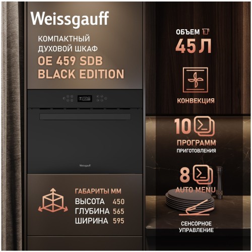 Встраиваемый электрический духовой шкаф Weissgauff OE 459 SDB Black Edition (hq)