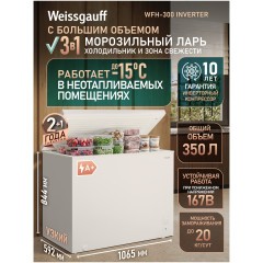 Морозильный ларь Weissgauff WFH-300 Inverter (h)