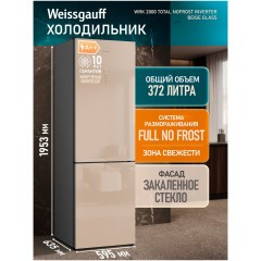 Холодильник двухкамерный Weissgauff WRK 2000 Total NoFrost Inverter Beige Glass (h)