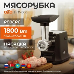 Электромясорубка OLTO HM-080 (q)