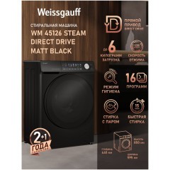Cтиральная машина Weissgauff WM 45126 Steam Direct Drive Matt Black (q)