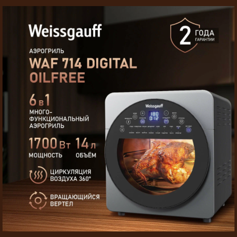 Аэрогриль Weissgauff WAF 714 Digital OilFree (q)