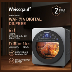 Аэрогриль Weissgauff WAF 714 Digital OilFree (q)