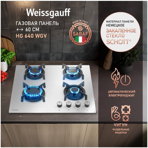 Встраиваемая газовая панель Weissgauff HG 640 WGV (q)