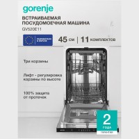 Встраиваемая посудомоечная машина Gorenje GV520E11 (go)
