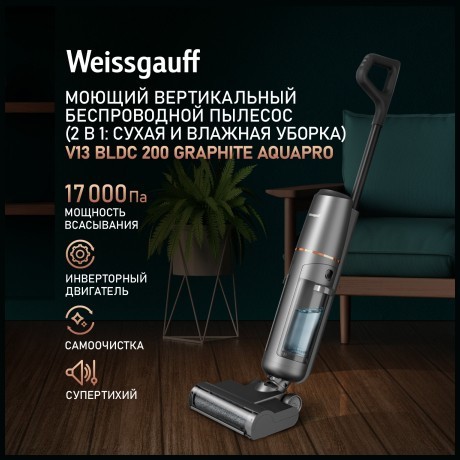 Вертикальный пылесос с влажной уборкой Weissgauff V13 BLDC 200 Graphite AquaPro (q)