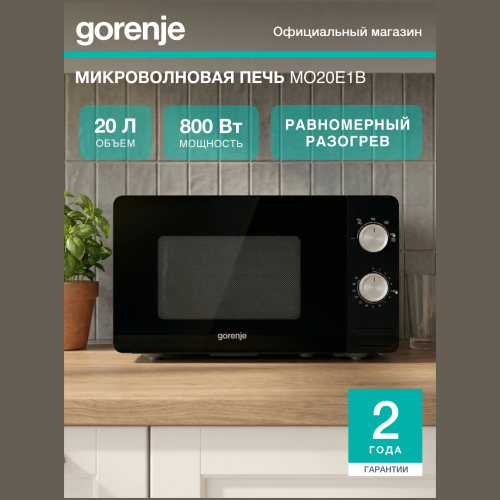 Микроволновая печь соло Gorenje MO20E1B черный (h)