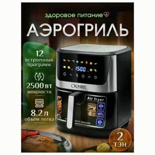 Аэрогриль Cronier CR-8306 (q)