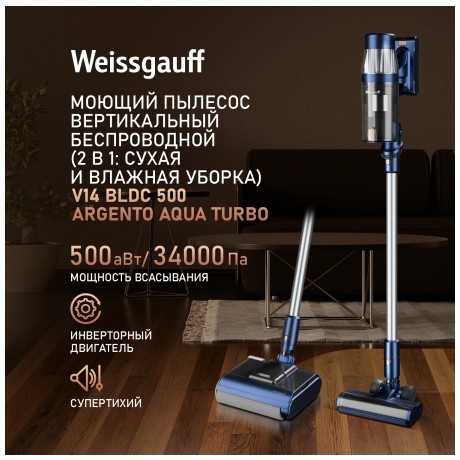 Вертикальный пылесос с влажной уборкой Weissgauff V14 BLDC 500 Argento Aqua Turbo (q)
