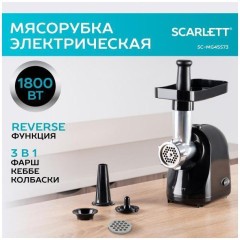 Электромясорубка Scarlett SC-MG45S73 (q)
