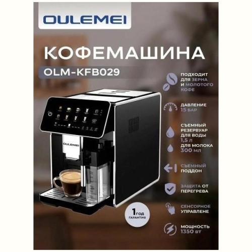 Кофемашина OULEMEI OLM-KFB029 (UV)