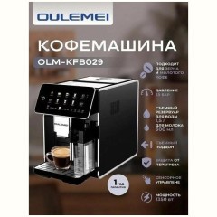 Кофемашина OULEMEI OLM-KFB029 (UV)