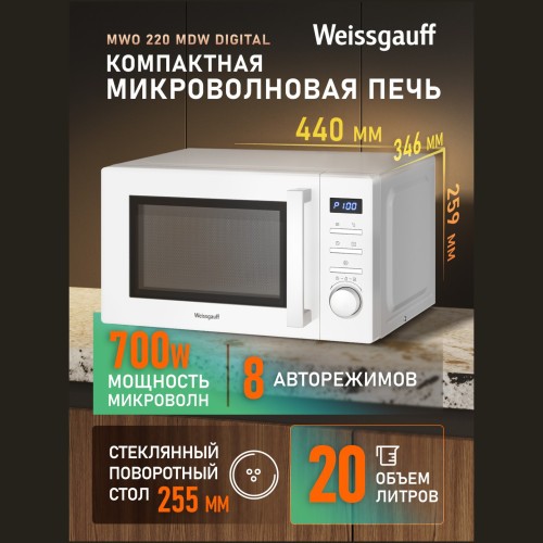 Микроволновая печь соло Weissgauff MWO-220 MDW Digital (q)