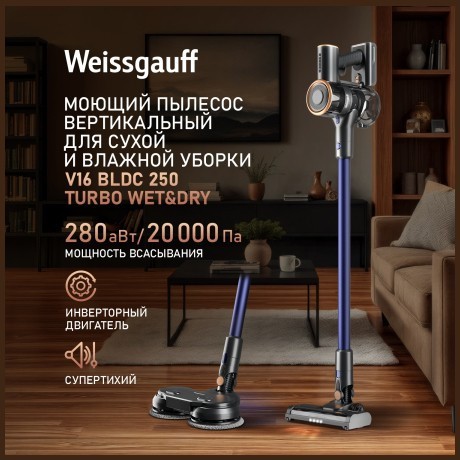 Вертикальный пылесос с влажной уборкой Weissgauff V16 BLDC 250 Turbo Wet&Dry (q)