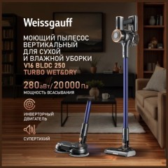 Вертикальный пылесос с влажной уборкой Weissgauff V16 BLDC 250 Turbo Wet&Dry (q)