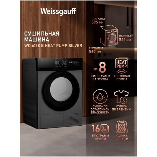 Сушильная машина Weissgauff WD 6128 Heat Pump (q)