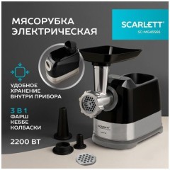 Электромясорубка SCARLETT SC-MG45S66 (q)