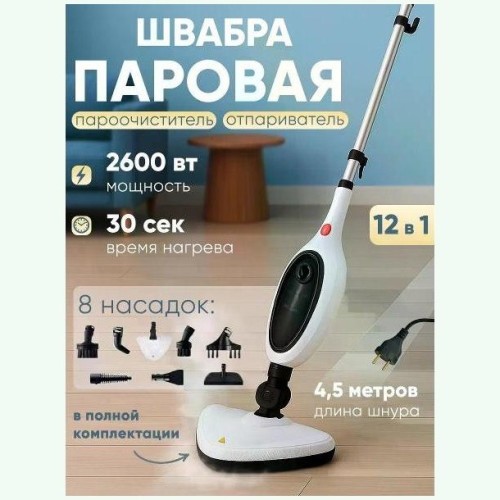 Паровая швабра 12 в 1 (q)