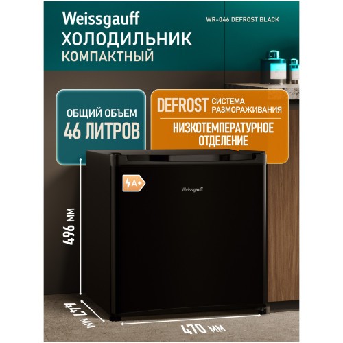 Отдельностоящий холодильник Weissgauff WR-046 Defrost Black (q)