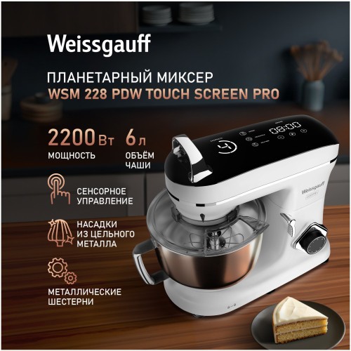 Миксер планетарный Weissgauff WSM 228 PDW Touch Screen Pro (q)