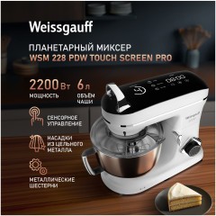 Миксер планетарный Weissgauff WSM 228 PDW Touch Screen Pro (q)