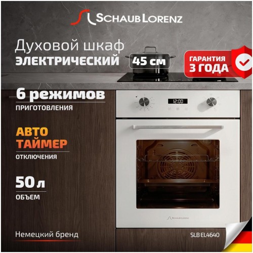 Встраиваемая электрический духовой шкаф SCHAUB LORENZ SLB EL4640 (h)