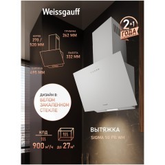 Купольная вытяжка Weissgauff SIGMA 50 PB WH (q)