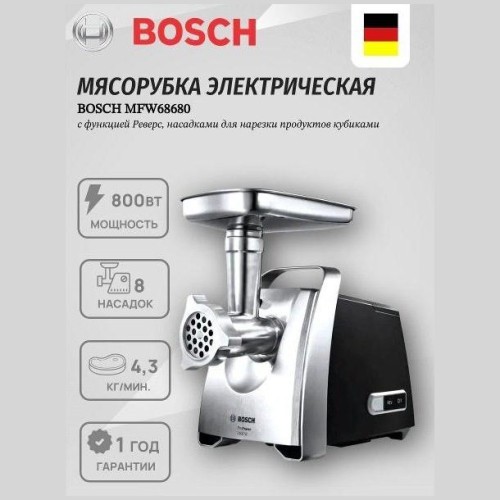 Электромясорубка BOSCH MFW68680 (b)