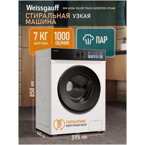 Cтиральная машина Weissgauff WM 45106 Color Touch Inverter Steam (hq)