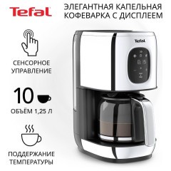 Кофеварка капельная Tefal CM883D10 (h)