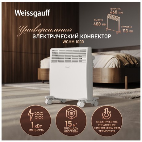 Конвектор электрический Weissgauff WCHM 1000 (q)