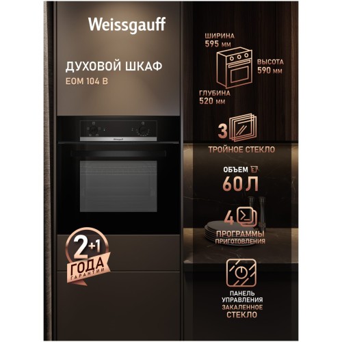 Встраиваемый электрический духовой шкаф Weissgauff EOM 104 B (h)
