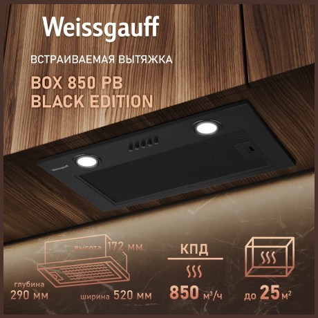 Встраиваемая вытяжка Weissgauff Box 850 PB Black Edition (q)