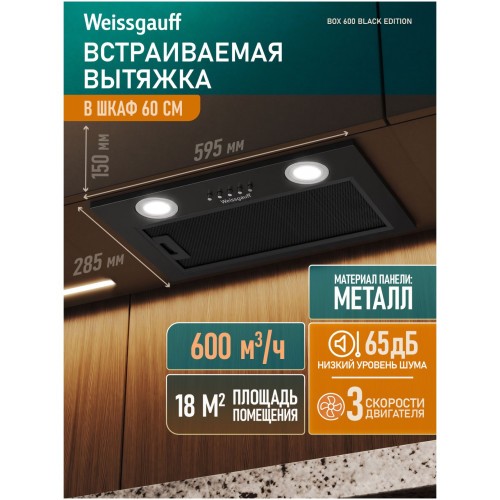 Встраиваемая вытяжка Weissgauff Box 600 Black Edition (q)