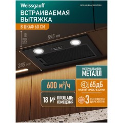 Встраиваемая вытяжка Weissgauff Box 600 Black Edition (q)