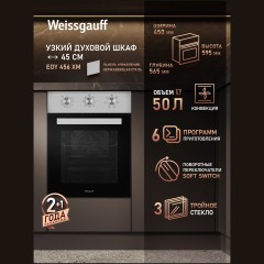 Встраиваемый электрический духовой шкаф Weissgauff EOY 456 XM (q)