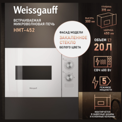 Встраиваемая микроволновая печь Weissgauff HMT-452 (q)