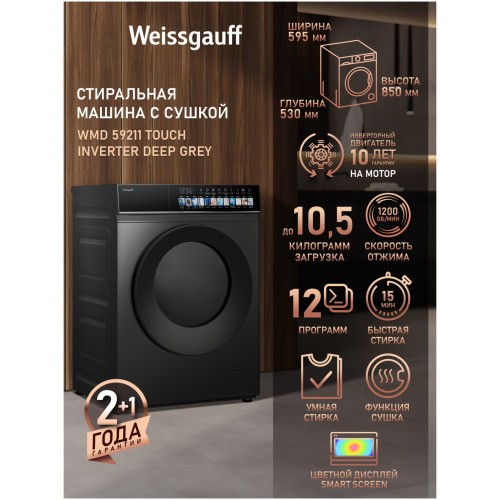 Cтиральная машина Weissgauff WMD 59211 Touch Inverter Deep Grey (hq)