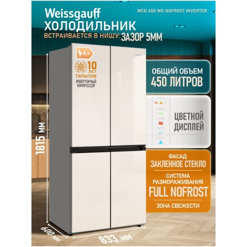 Холодильник (Side-by-Side) Weissgauff WCD 450 WG NoFrost Inverter (hq)