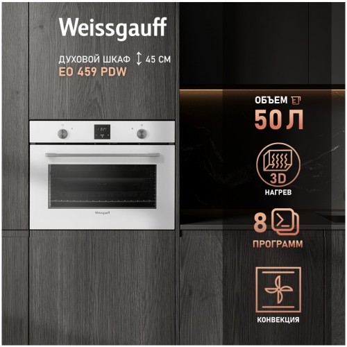 Встраиваемый электрический духовой шкаф Weissgauff EO 459 PDW (q)