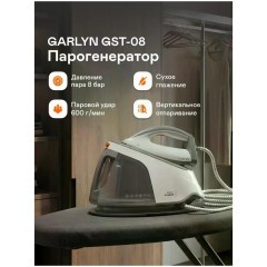 Парогенератор Garlyn GST-08 Pro (q)