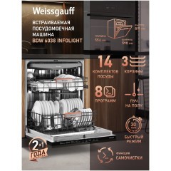 Встраиваемая посудомоечная машина Weissgauff BDW 6038 Infolight (q)