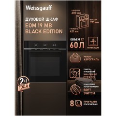 Встраиваемый электрический духовой шкаф Weissgauff EOM 19 MB Black Edition (h)