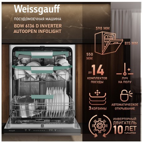 Встраиваемая посудомоечная машина Weissgauff BDW 6136 D Inverter AutoOpen Infolight (q)