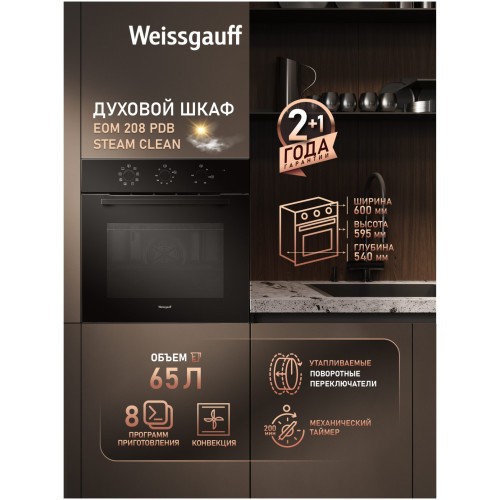 Встраиваемый электрический духовой шкаф Weissgauff EOM 208 PDB Steam Clean (h)