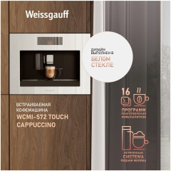 Кофемашина Weissgauff WCMI-572 Touch Cappuccino (q)