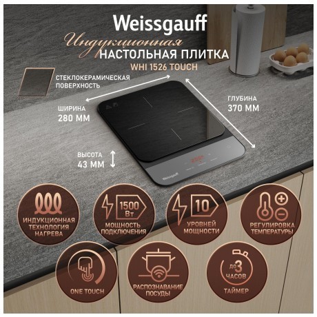 Индукционная настольная плитка Weissgauff WHI 1526 Touch (q)